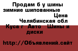 Продам б/у шины зимние шипованные “Hifly Win-Turi“ 175/65 R14. › Цена ­ 2 000 - Челябинская обл., Куса г. Авто » Шины и диски   